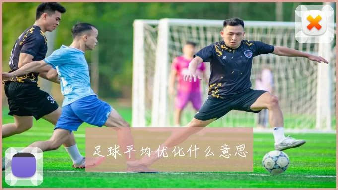 足球平均优化什么意思