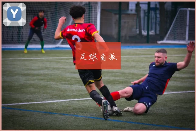 足球南派